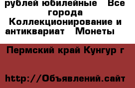 10 рублей юбилейные - Все города Коллекционирование и антиквариат » Монеты   . Пермский край,Кунгур г.